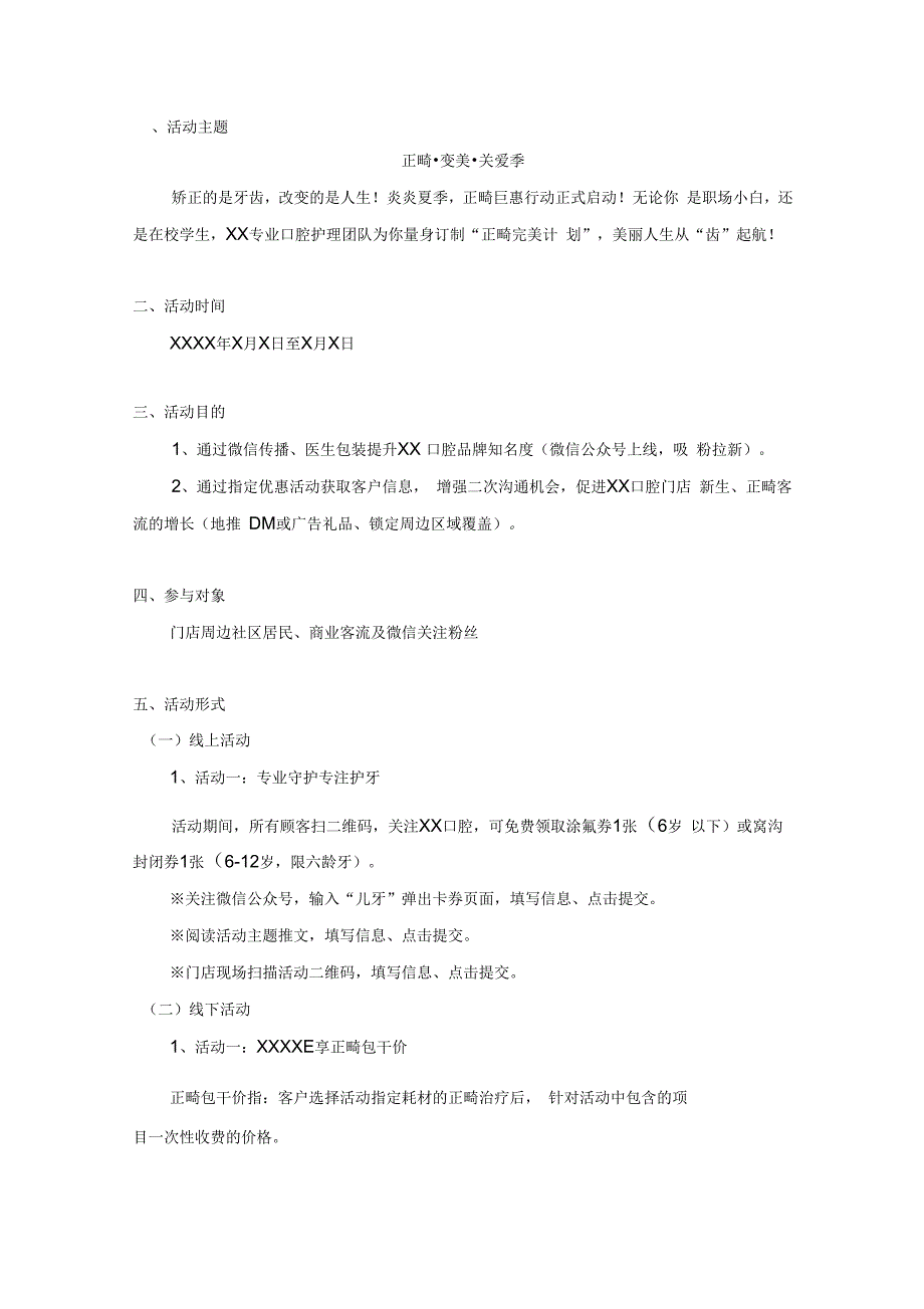 口腔诊所特色营销正畸活动策划方案.docx_第1页