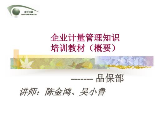 企业计量管理知识PPT课件.ppt