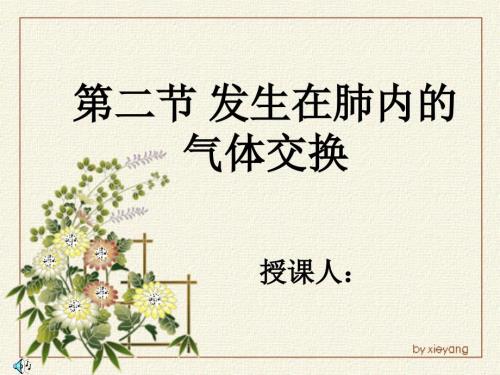 发生在肺内的气体交换PPT.ppt