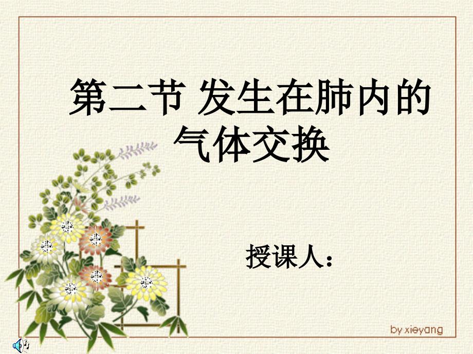 发生在肺内的气体交换PPT.ppt_第1页