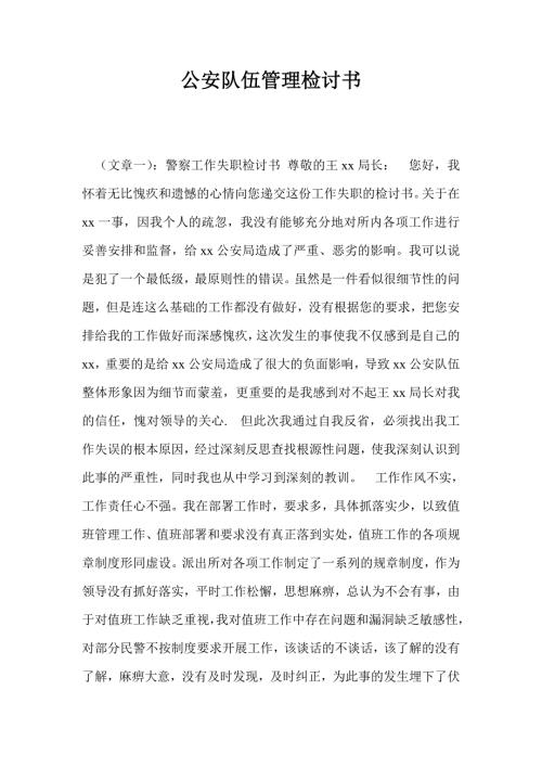 公安队伍管理检讨书.doc