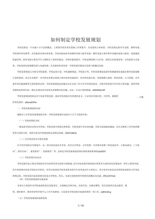 如何制定学校发展规划.docx