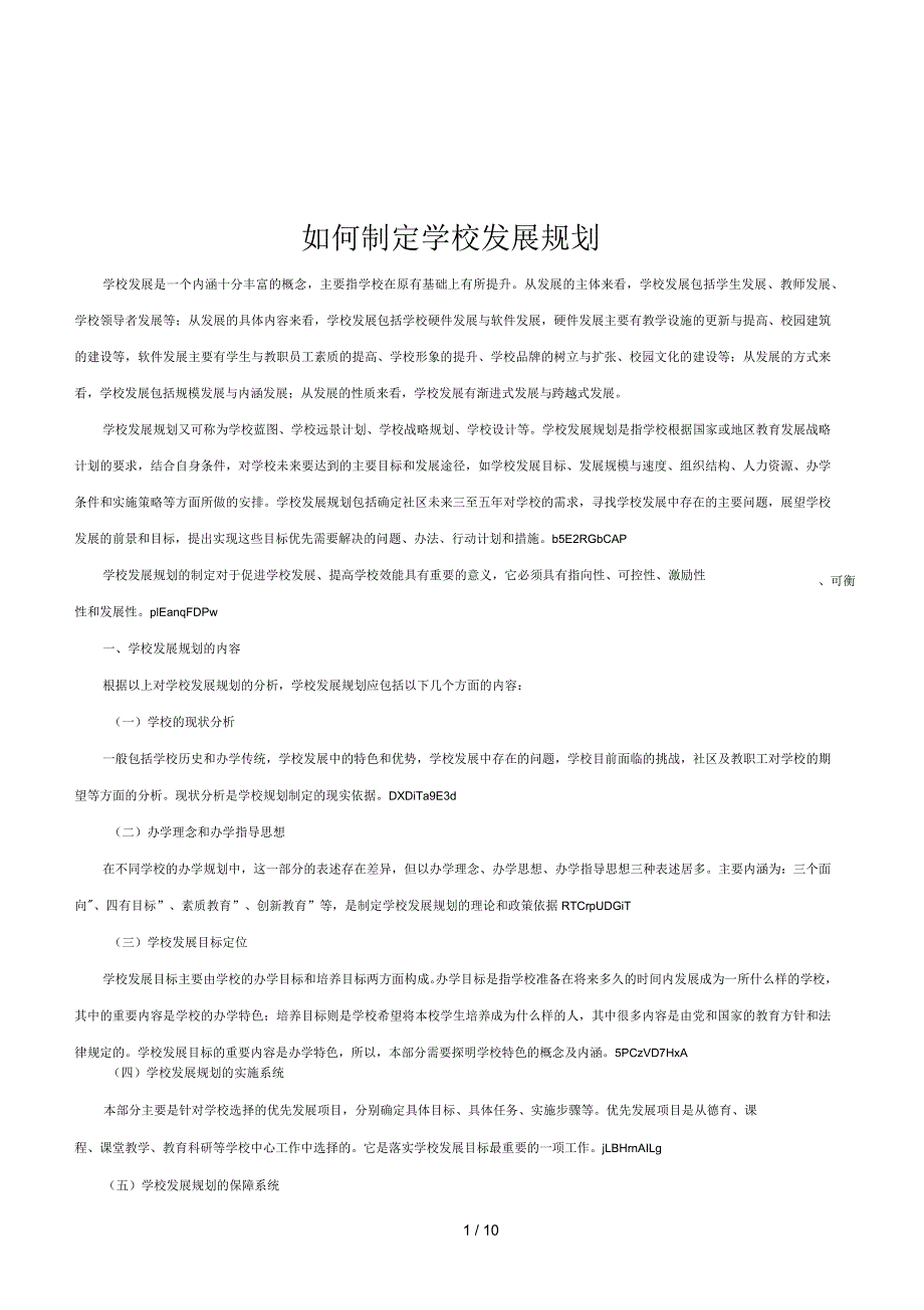 如何制定学校发展规划.docx_第1页