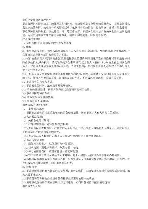 危险化学品事故管理制度.doc