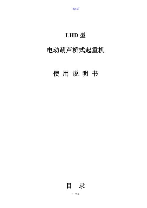 双梁欧式电动葫芦桥式起重机使用说明书.doc