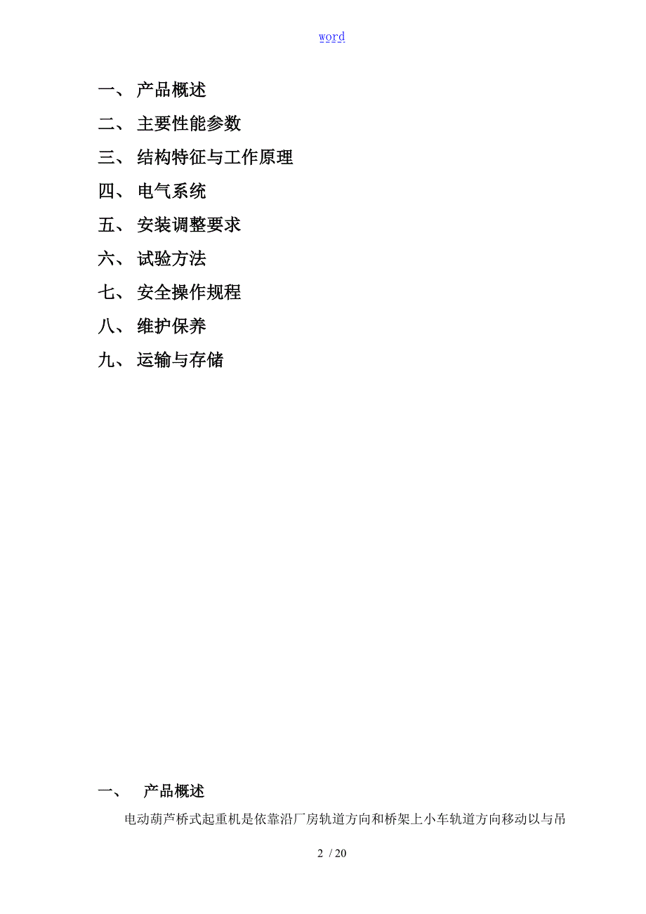 双梁欧式电动葫芦桥式起重机使用说明书.doc_第2页