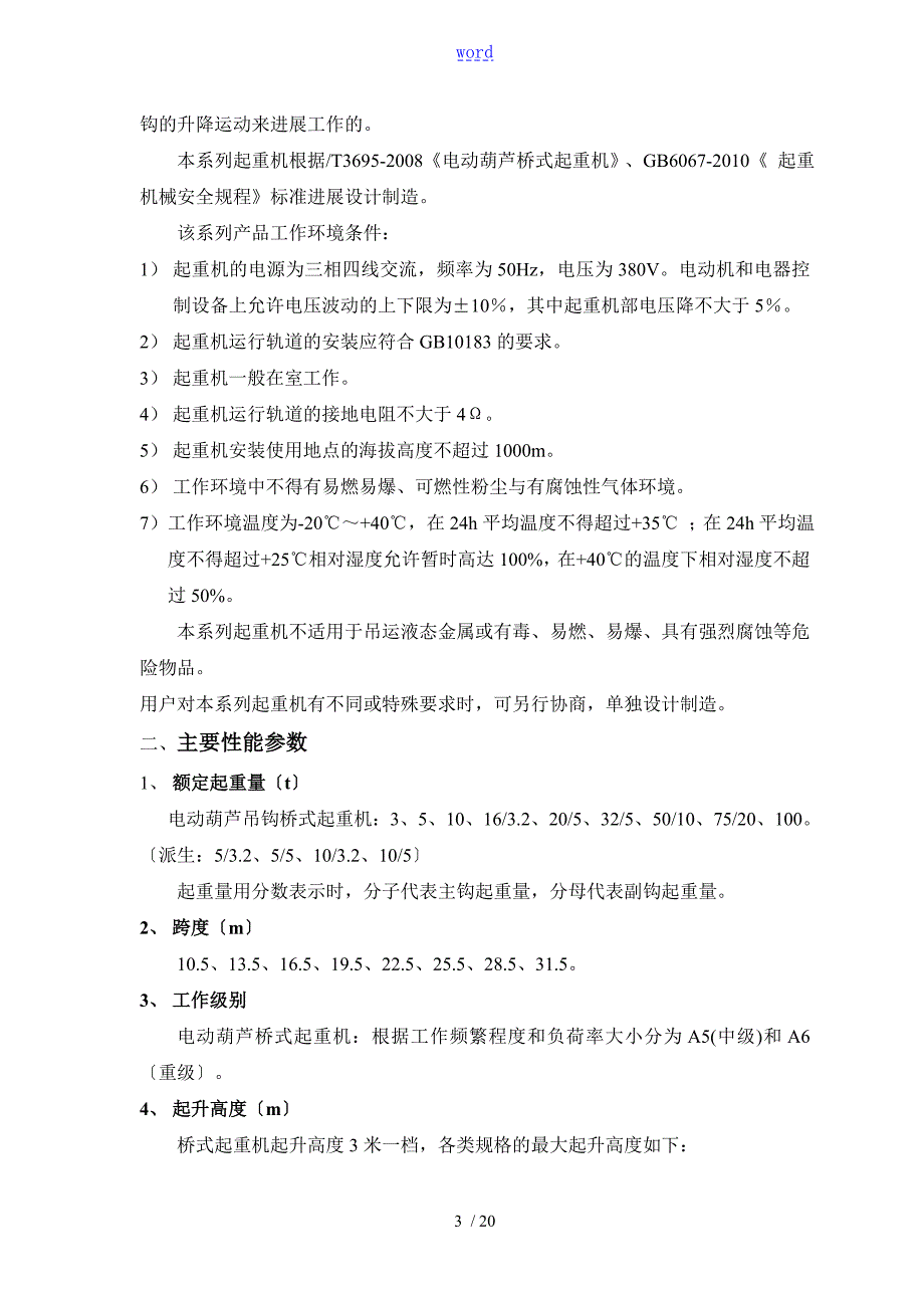 双梁欧式电动葫芦桥式起重机使用说明书.doc_第3页