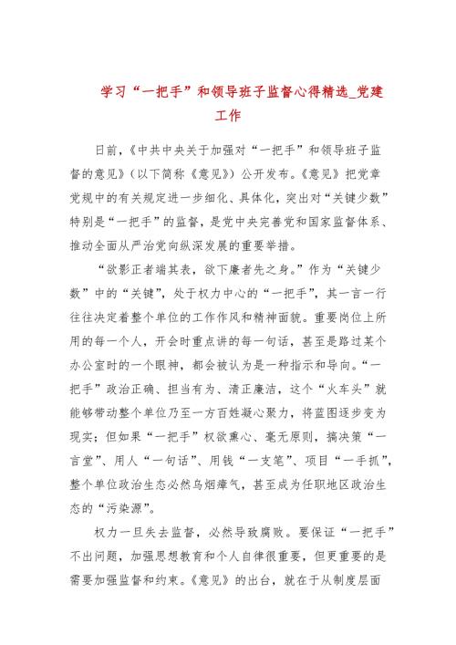 学习一把手和领导班子监督心得精选党建工作.docx