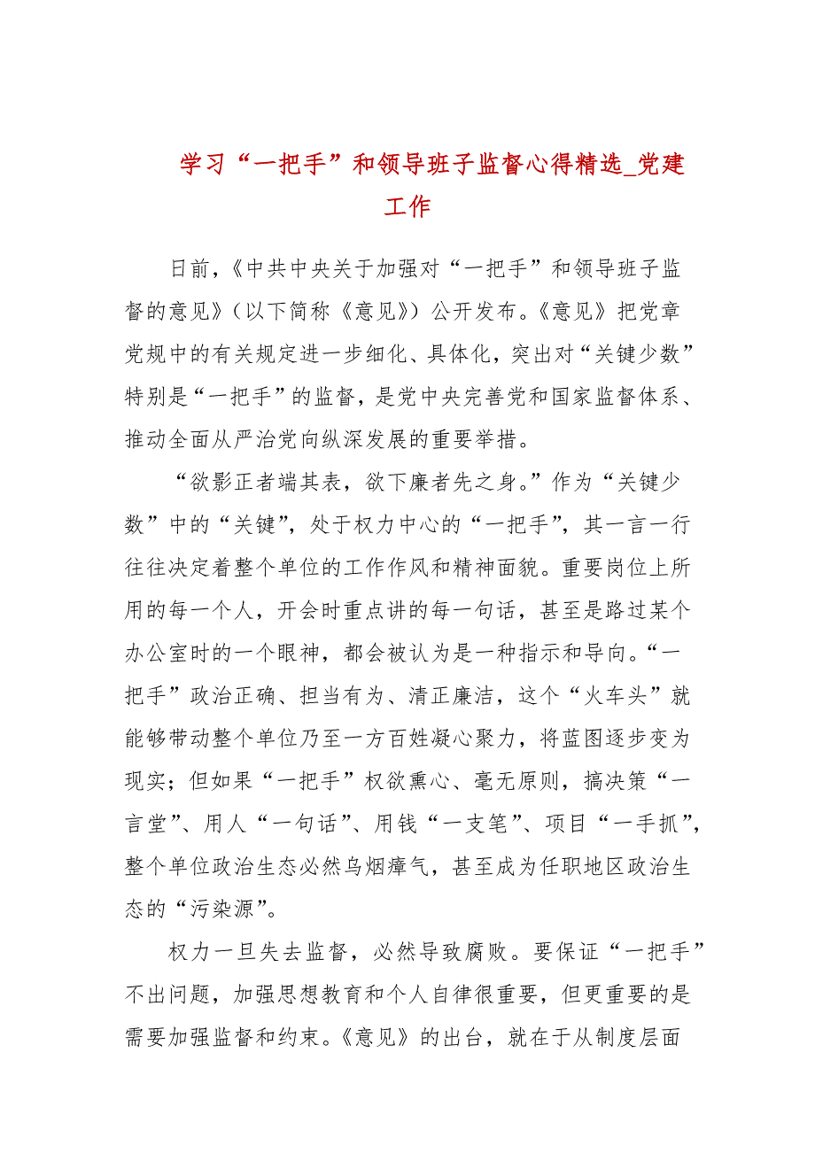 学习一把手和领导班子监督心得精选党建工作.docx_第1页