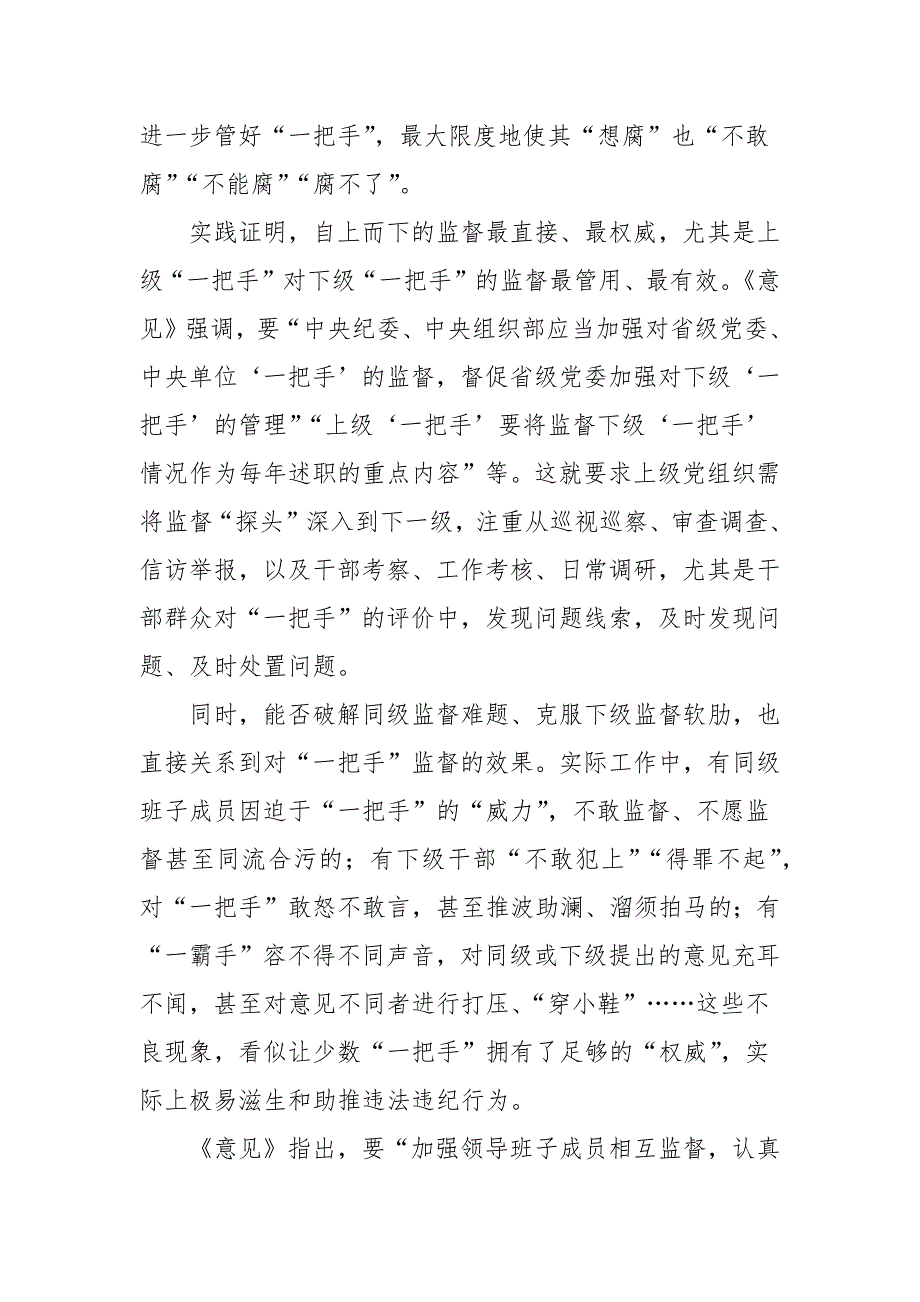 学习一把手和领导班子监督心得精选党建工作.docx_第2页
