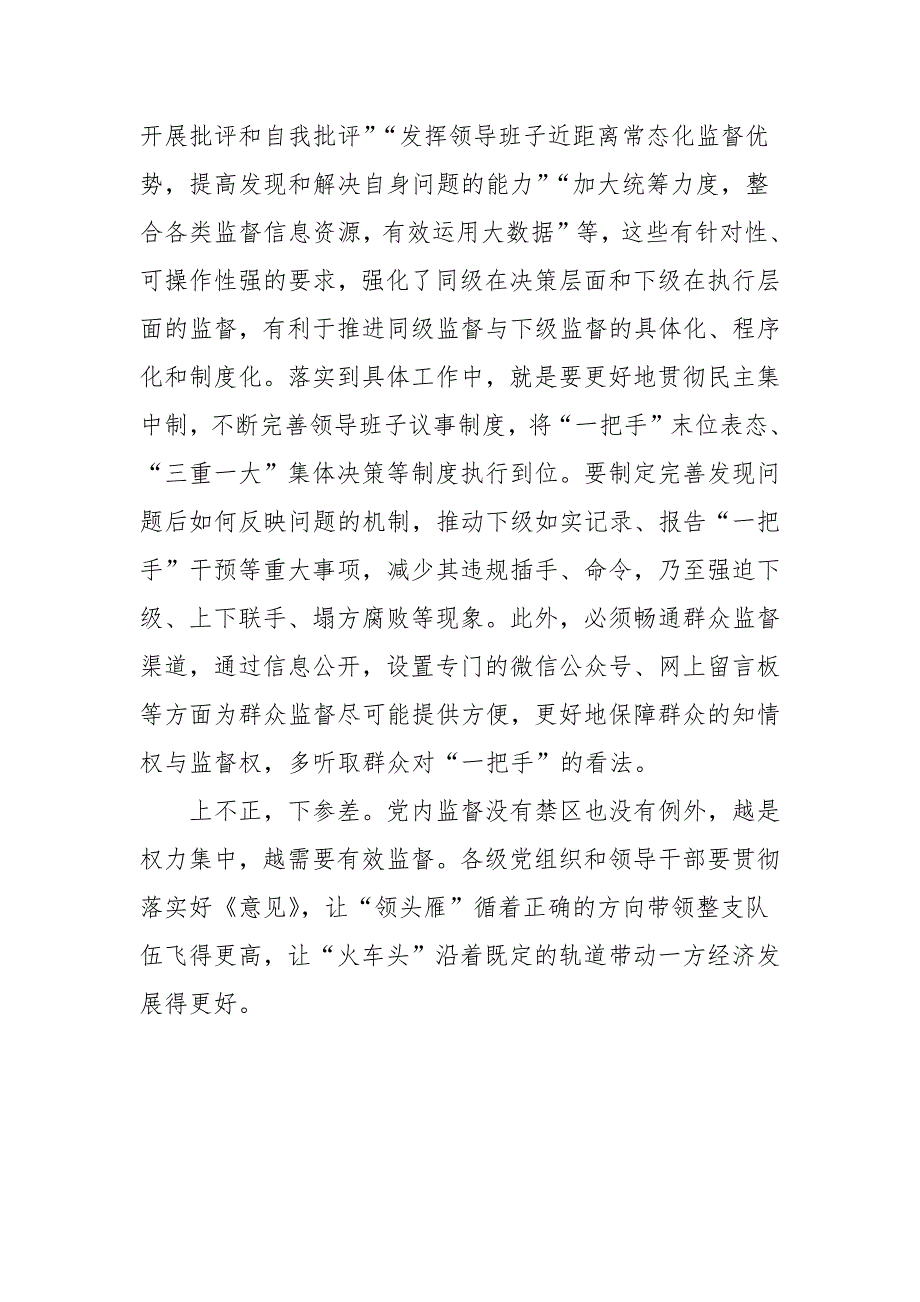 学习一把手和领导班子监督心得精选党建工作.docx_第3页