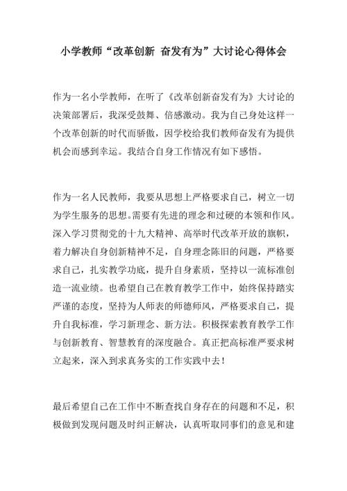 优选材料小学教师改革创新奋发有为大讨论心得体会公司改革创新奋发有为大讨论工作调研会发言稿.docx