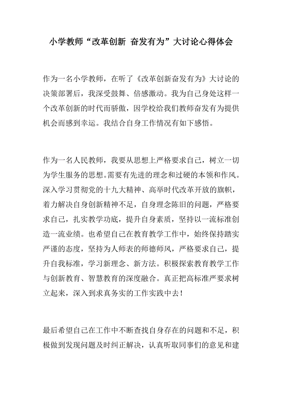 优选材料小学教师改革创新奋发有为大讨论心得体会公司改革创新奋发有为大讨论工作调研会发言稿.docx_第1页