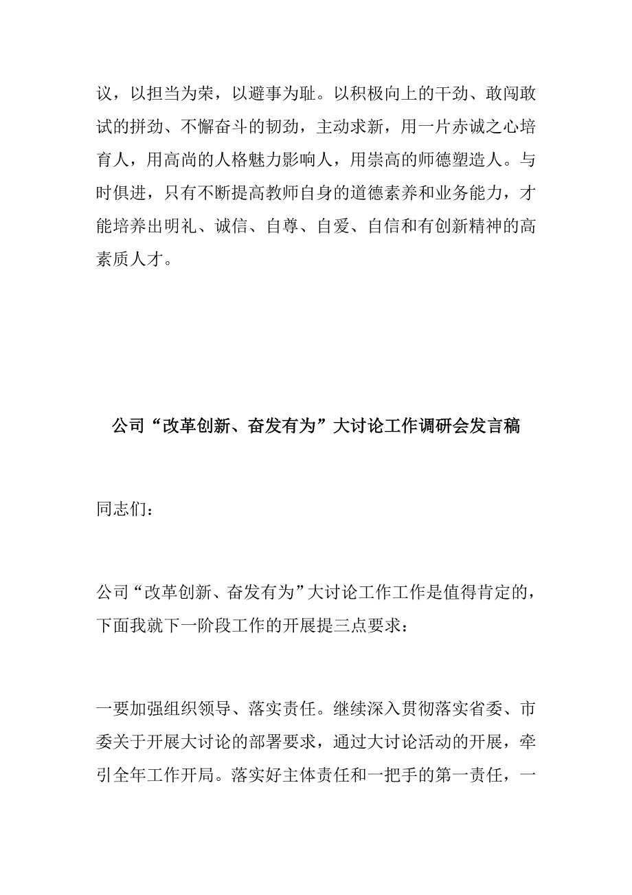 优选材料小学教师改革创新奋发有为大讨论心得体会公司改革创新奋发有为大讨论工作调研会发言稿.docx_第2页