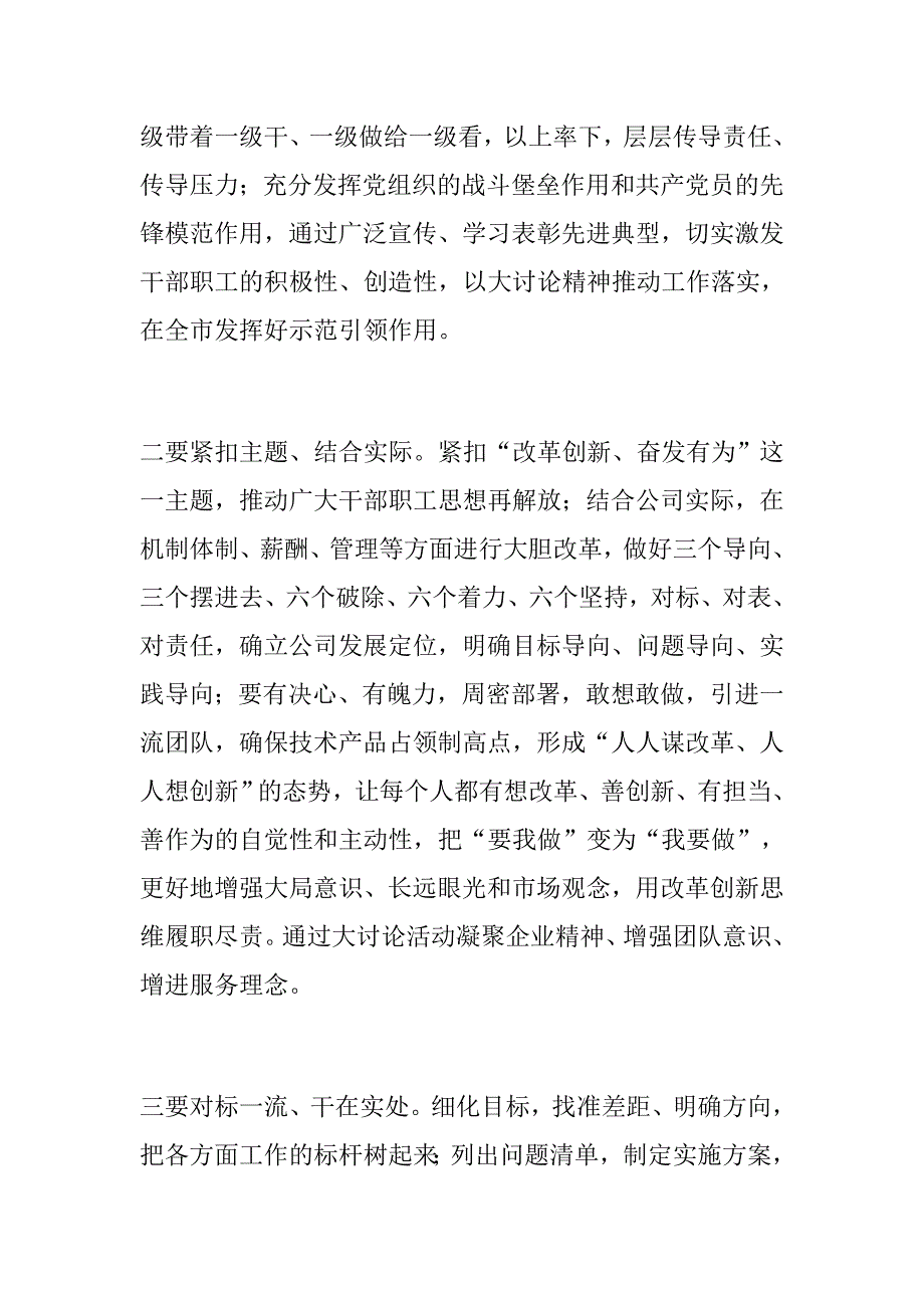 优选材料小学教师改革创新奋发有为大讨论心得体会公司改革创新奋发有为大讨论工作调研会发言稿.docx_第3页