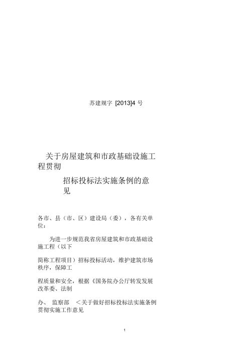 关于房屋建筑和市政基础设施工程贯彻苏建规字4号.docx