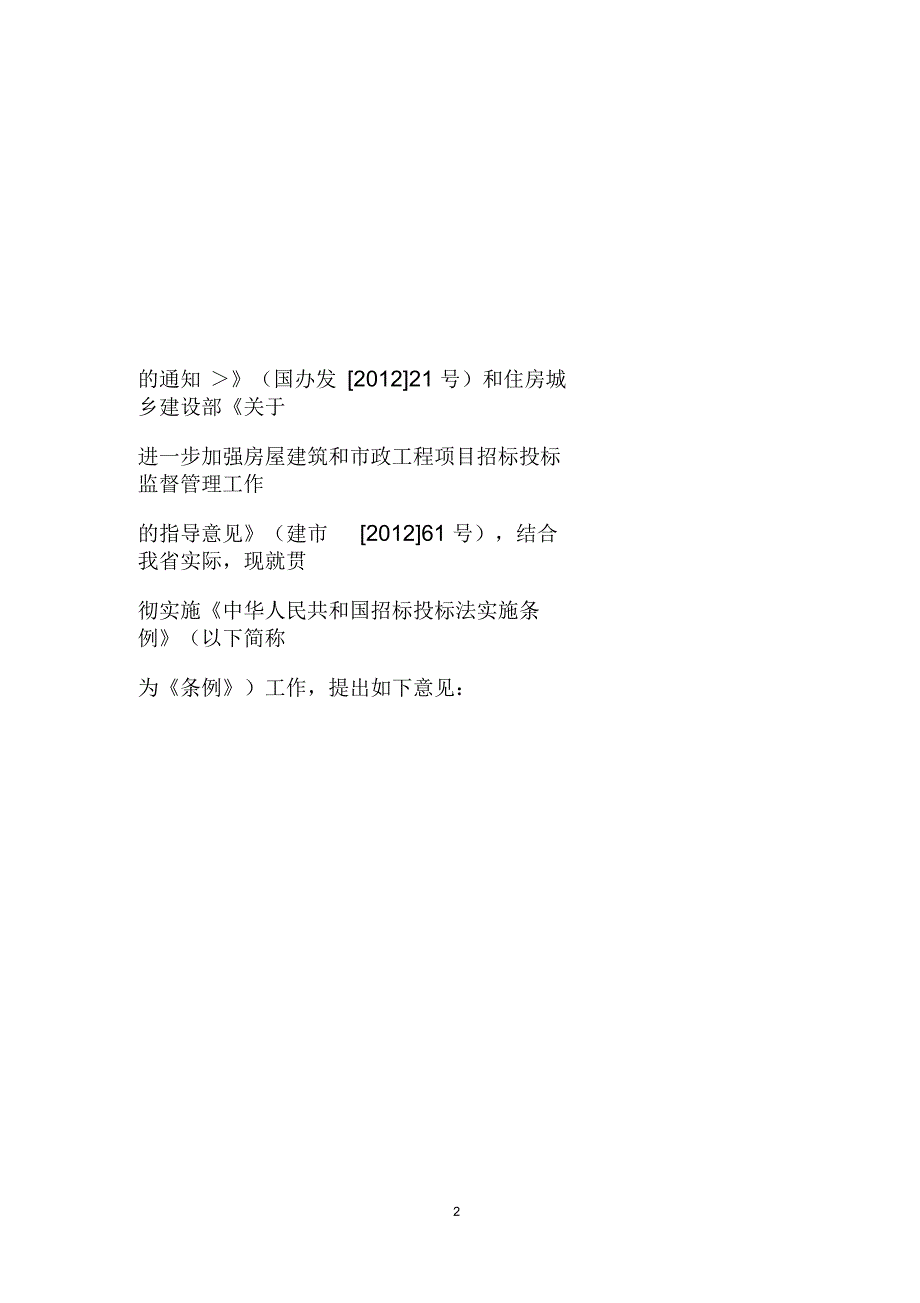 关于房屋建筑和市政基础设施工程贯彻苏建规字4号.docx_第2页