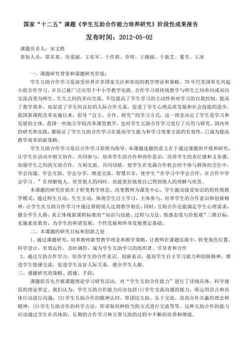 国家十二五课题学生互助合作能力培养研究阶段性成.doc