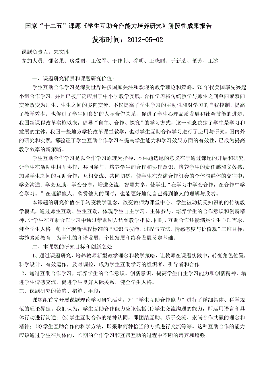 国家十二五课题学生互助合作能力培养研究阶段性成.doc_第1页