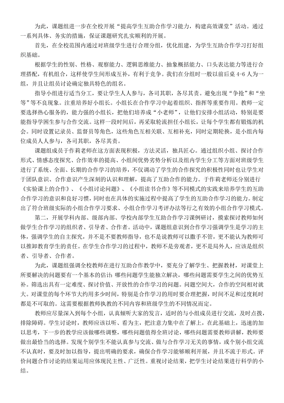 国家十二五课题学生互助合作能力培养研究阶段性成.doc_第2页