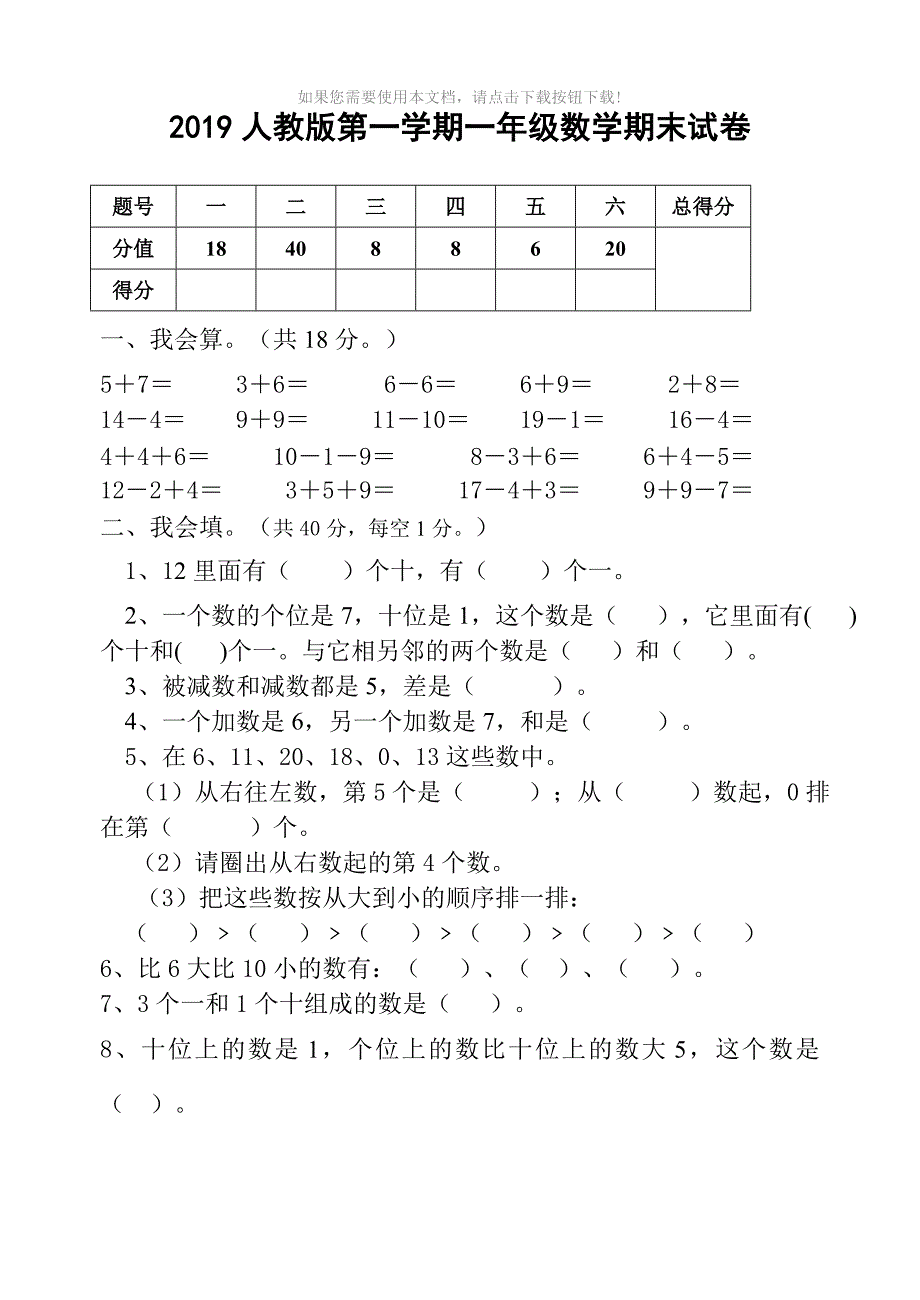 人教版一年级上册数学期末试卷附答案Word版.doc_第1页