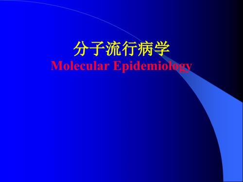分子流行病学PPT课件.ppt