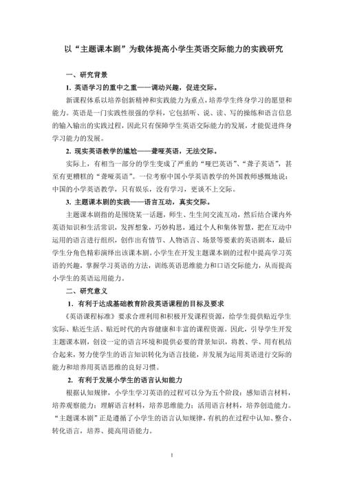 以主题课本剧为载体提高小学生英语交际能力的实践研究.doc