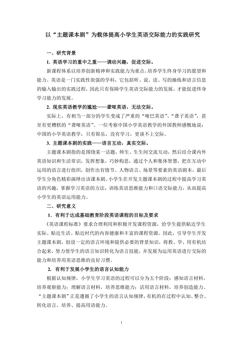以主题课本剧为载体提高小学生英语交际能力的实践研究.doc_第1页