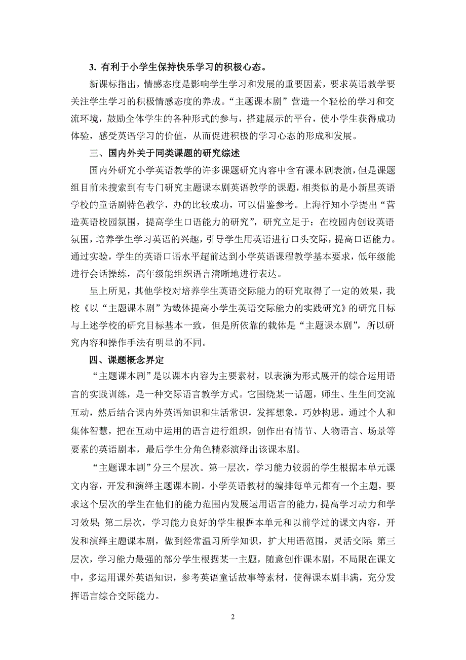 以主题课本剧为载体提高小学生英语交际能力的实践研究.doc_第2页