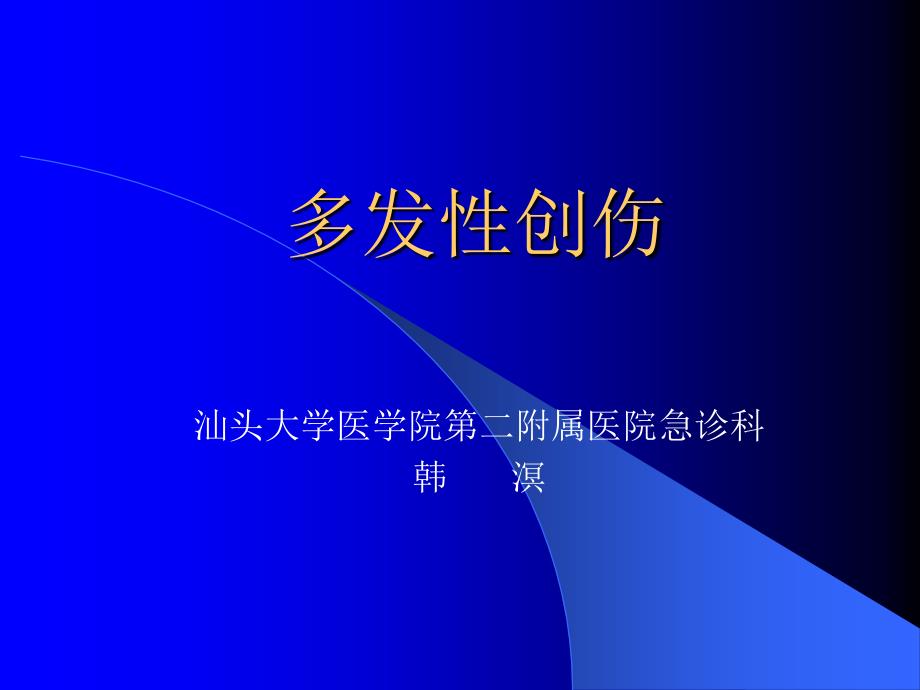 创伤急救ppt课件.ppt_第1页