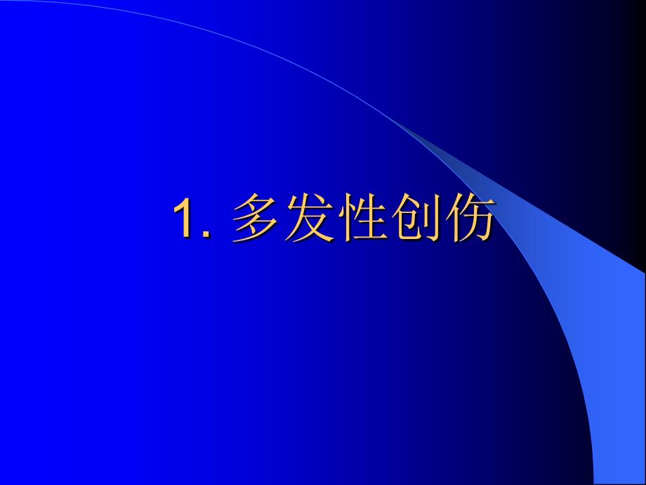 创伤急救ppt课件.ppt_第2页