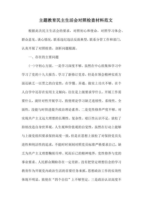 主题教育民主生活会对照检查材料范文.docx
