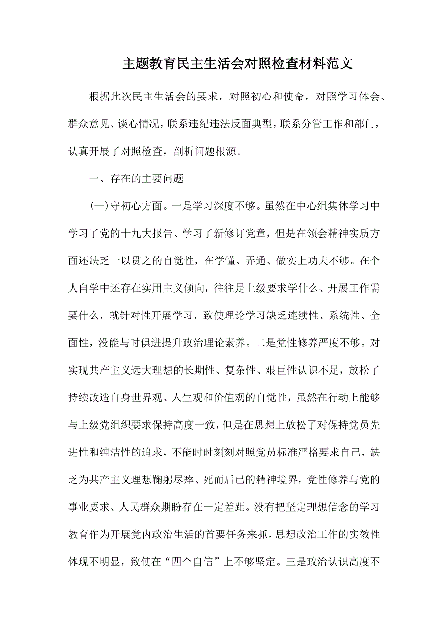 主题教育民主生活会对照检查材料范文.docx_第1页