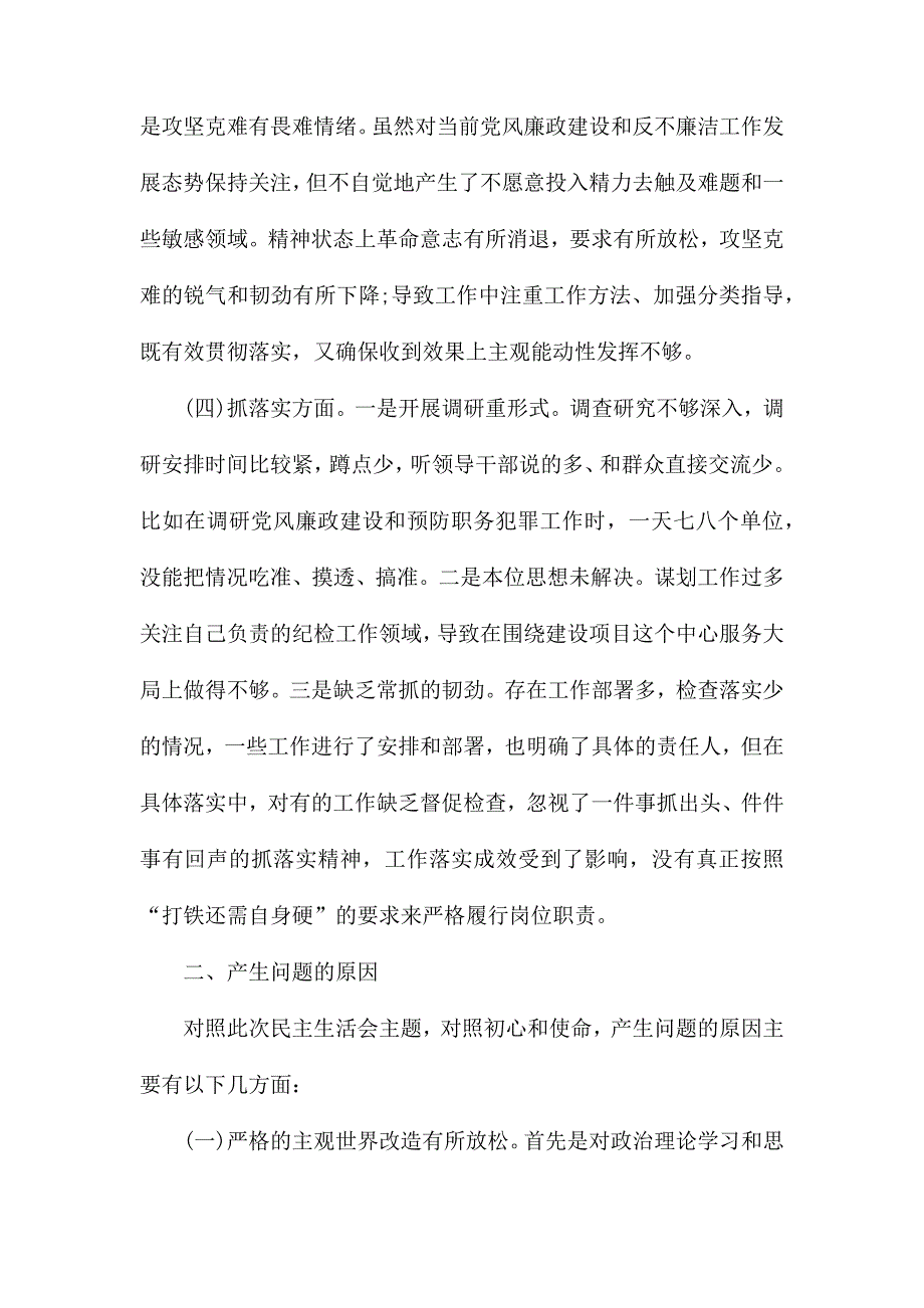 主题教育民主生活会对照检查材料范文.docx_第3页