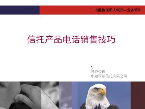 信托产品电话销售技巧.ppt