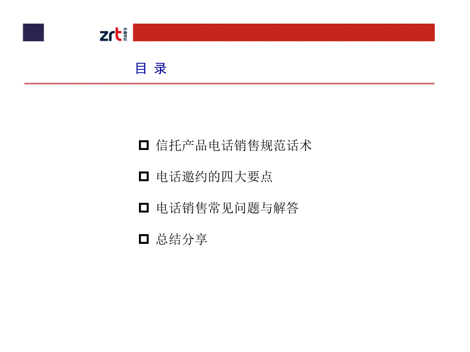 信托产品电话销售技巧.ppt_第2页