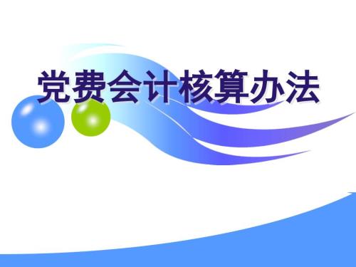 党费会计核算办法ppt23.ppt
