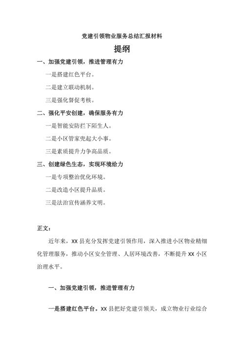 党建引领物业服务总结汇报材料.docx