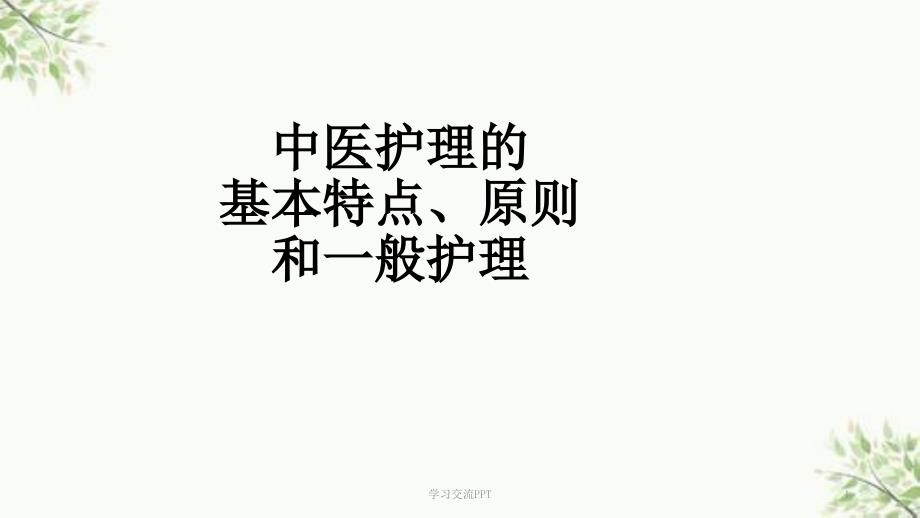 中医护理学基础PPT课件.ppt_第1页