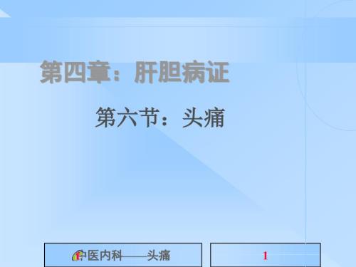 中医内科学头痛ppt课件.ppt