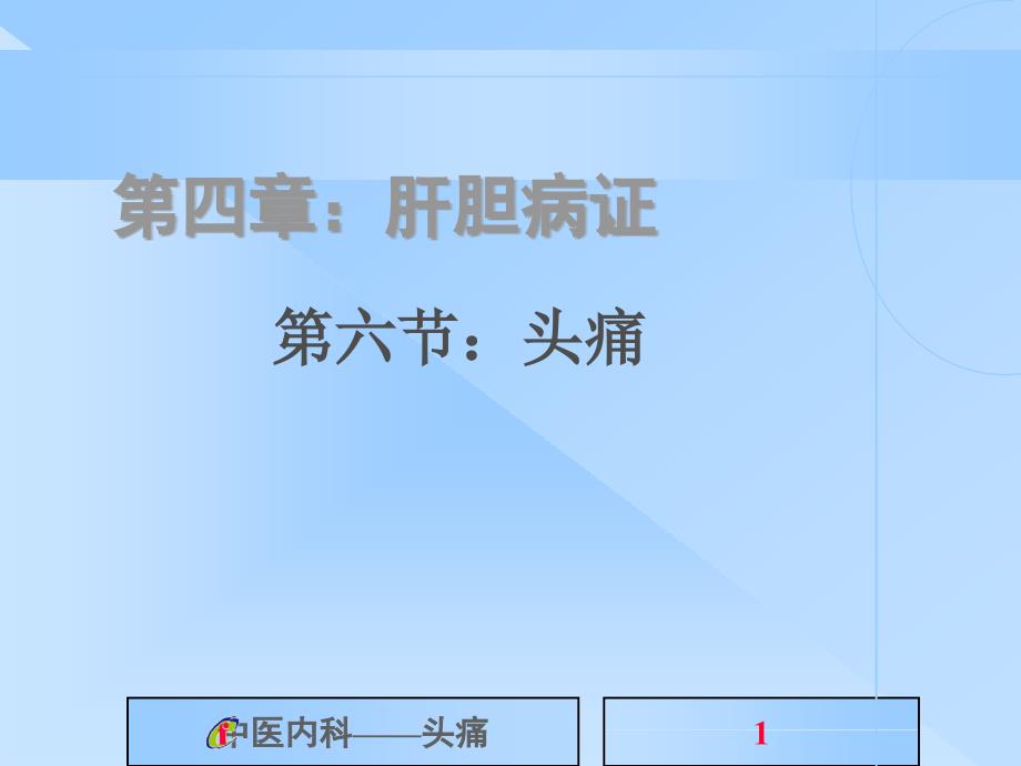 中医内科学头痛ppt课件.ppt_第1页