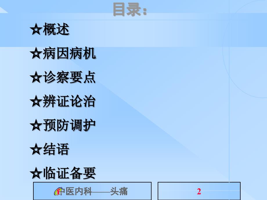 中医内科学头痛ppt课件.ppt_第2页