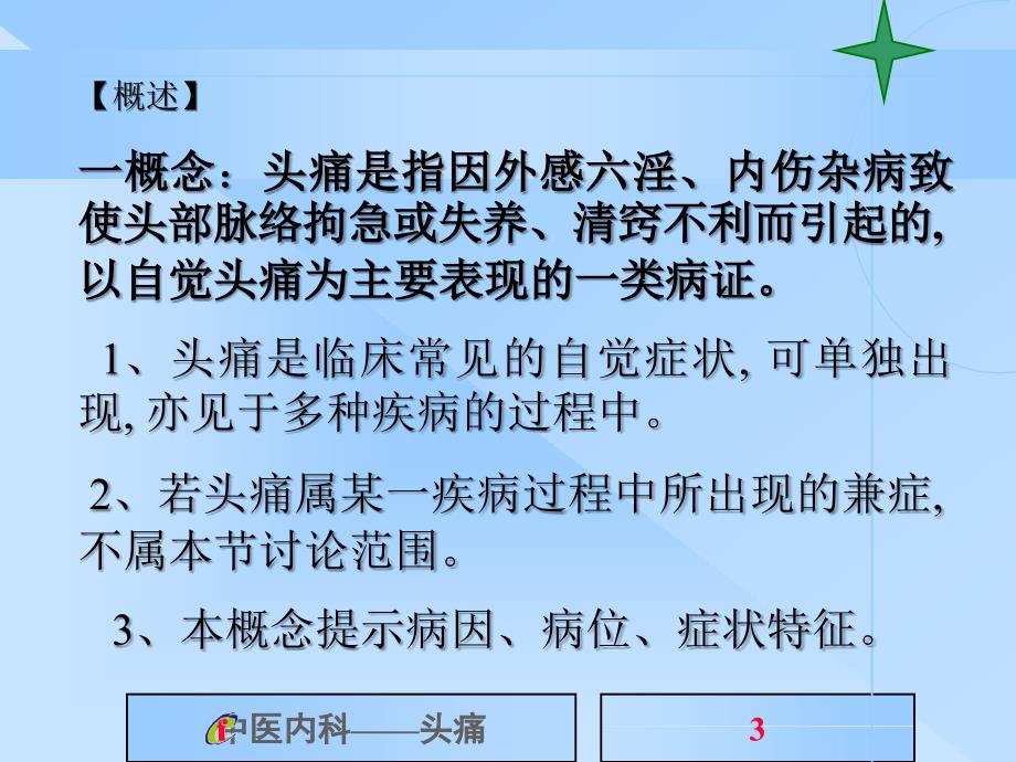 中医内科学头痛ppt课件.ppt_第3页