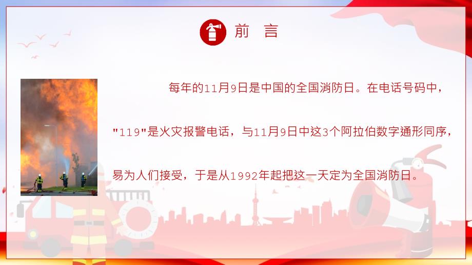 全国消防日防火教育主题班会课件PPT.pptx_第2页