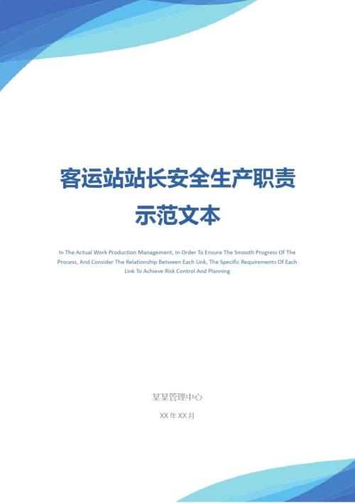 客运站站长安全生产职责示范文本.doc