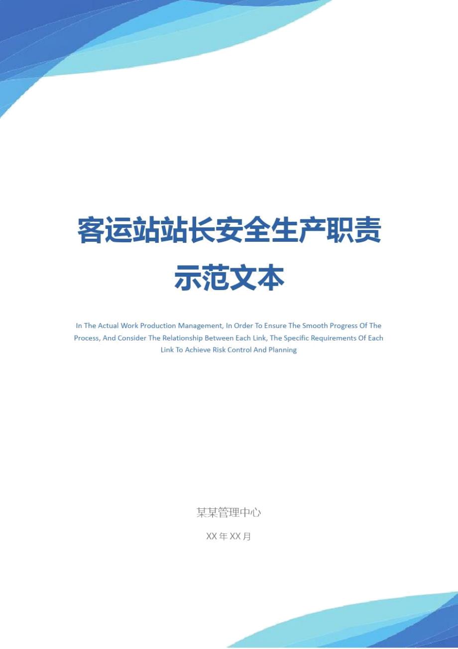 客运站站长安全生产职责示范文本.doc_第1页