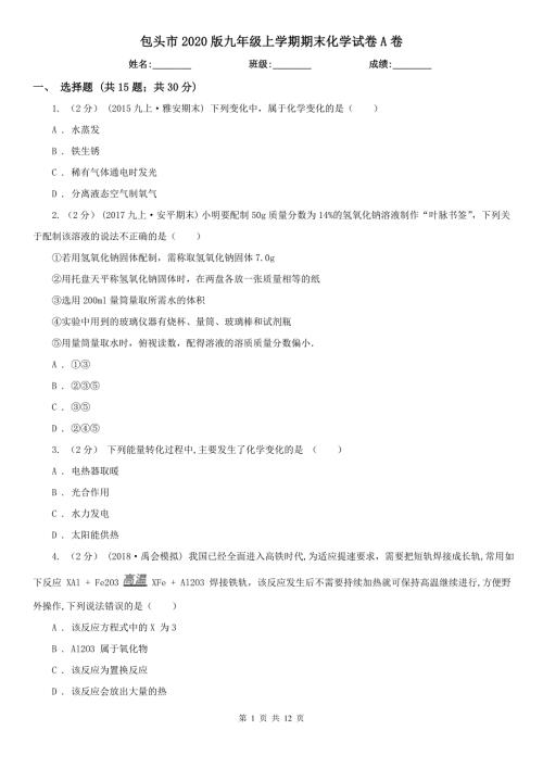 包头市2020版九年级上学期期末化学试卷A卷.doc