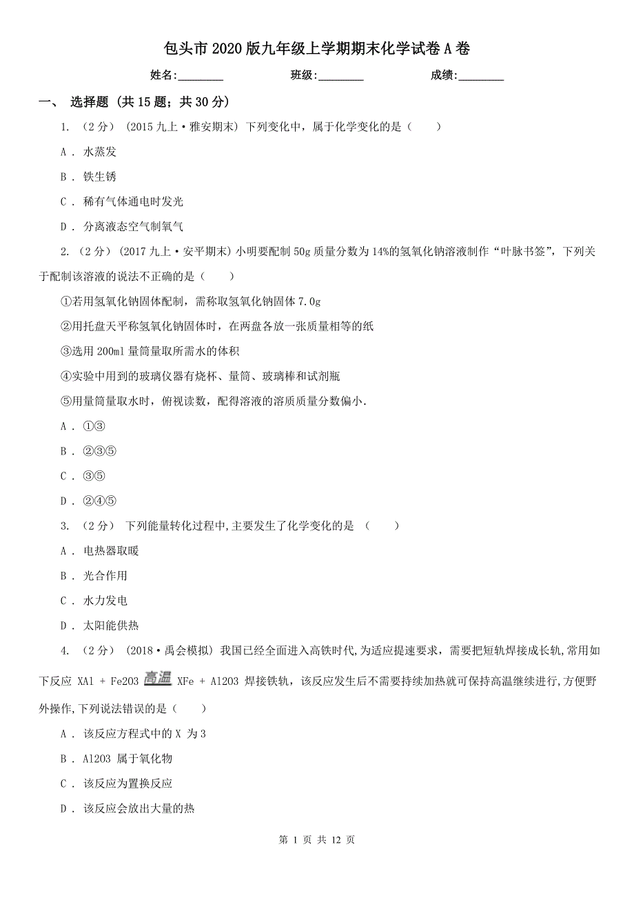包头市2020版九年级上学期期末化学试卷A卷.doc_第1页