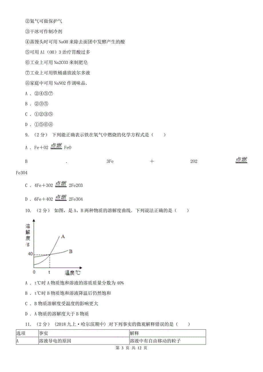包头市2020版九年级上学期期末化学试卷A卷.doc_第3页