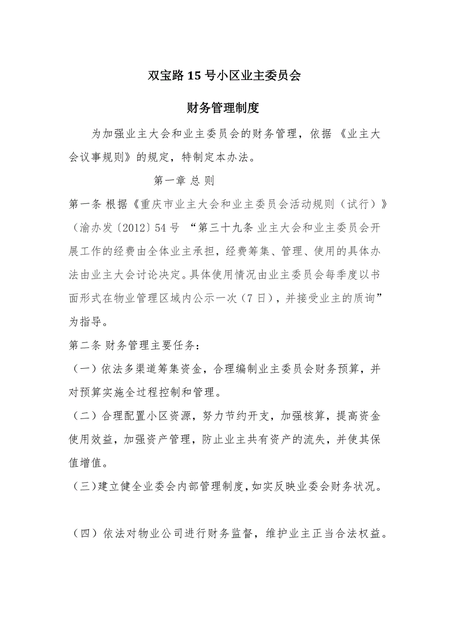 业主委员会财务管理制度.doc_第1页